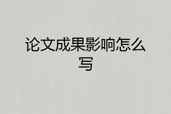 论文成果影响怎么写