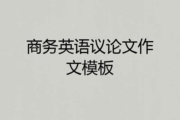 商务英语议论文作文模板