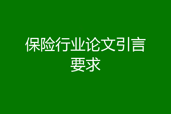 保险行业论文引言要求