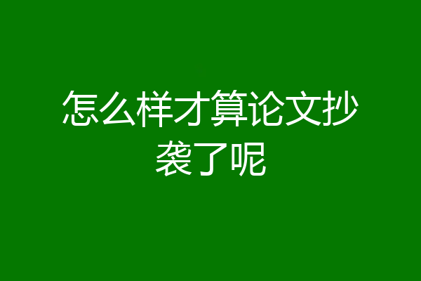 怎么样才算论文抄袭了呢