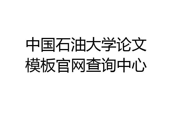 中国石油大学论文模板官网查询中心