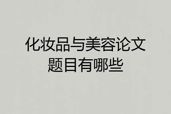 化妆品与美容论文题目有哪些