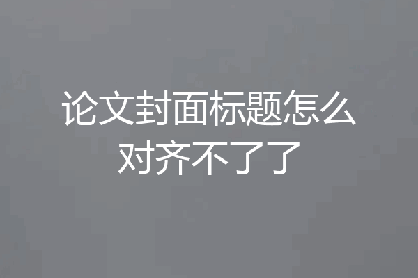 论文封面标题怎么对齐不了了