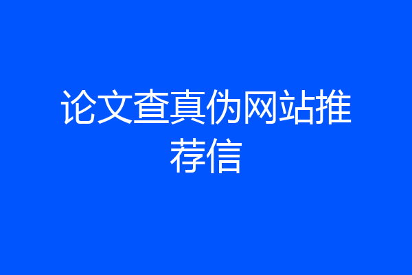 论文查真伪网站推荐信