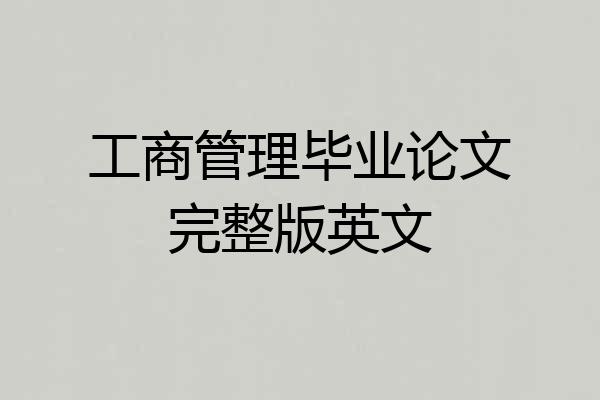 工商管理毕业论文完整版英文