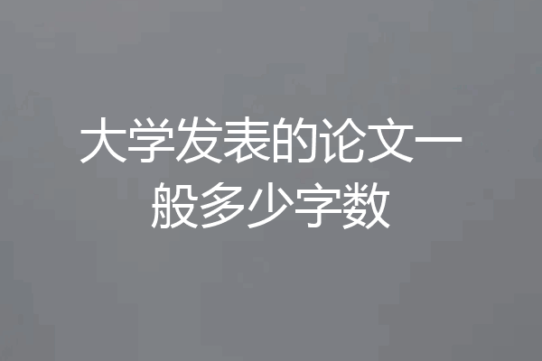 大学发表的论文一般多少字数