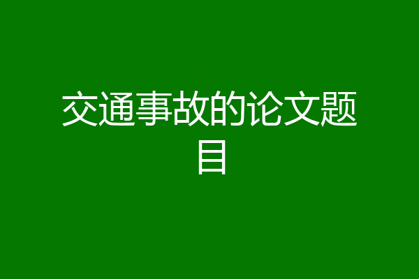 交通事故的论文题目
