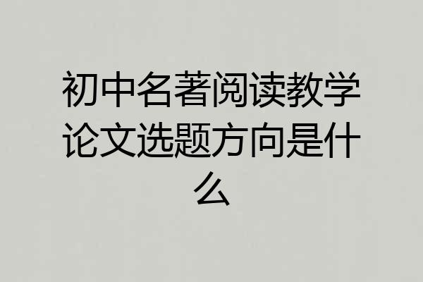初中名著阅读教学论文选题方向是什么
