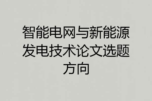 智能电网与新能源发电技术论文选题方向