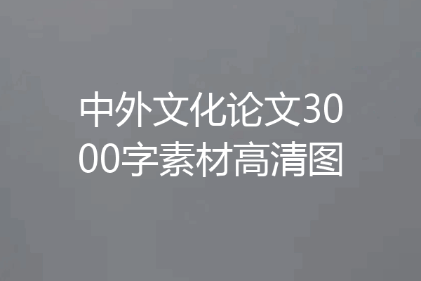 中外文化论文3000字素材高清图