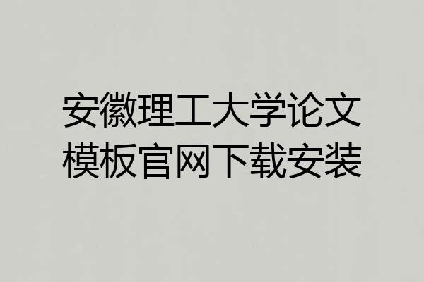 安徽理工大学论文模板官网下载安装