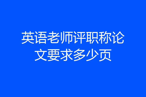 英语老师评职称论文要求多少页