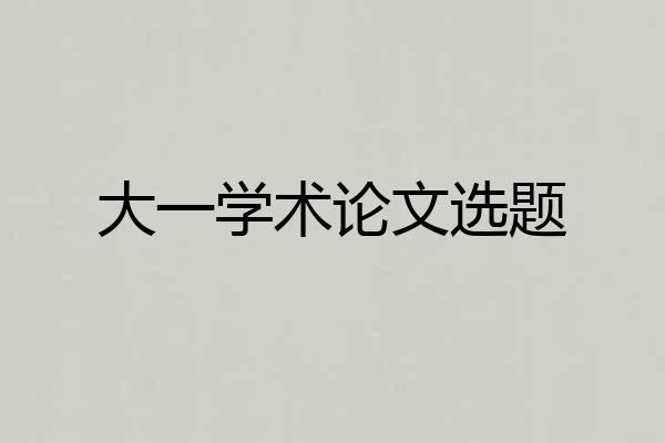 大一学术论文选题