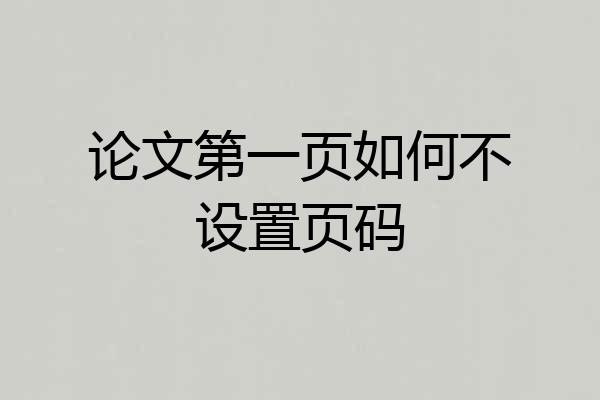 论文第一页如何不设置页码