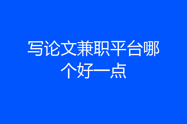 写论文兼职平台哪个好一点