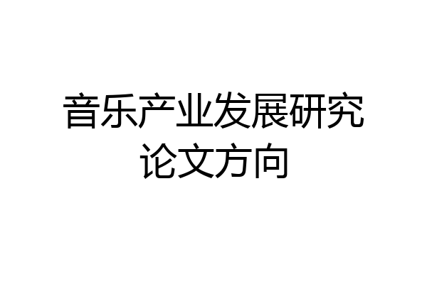 音乐产业发展研究论文方向
