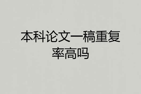 本科论文一稿重复率高吗