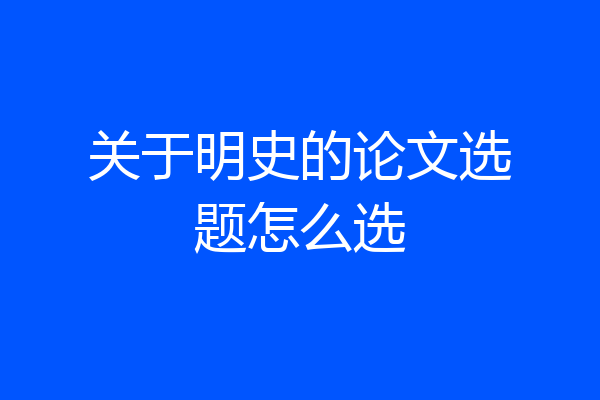 关于明史的论文选题怎么选