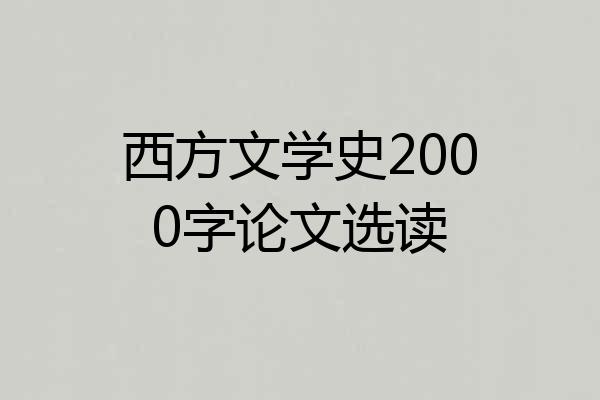 西方文学史2000字论文选读