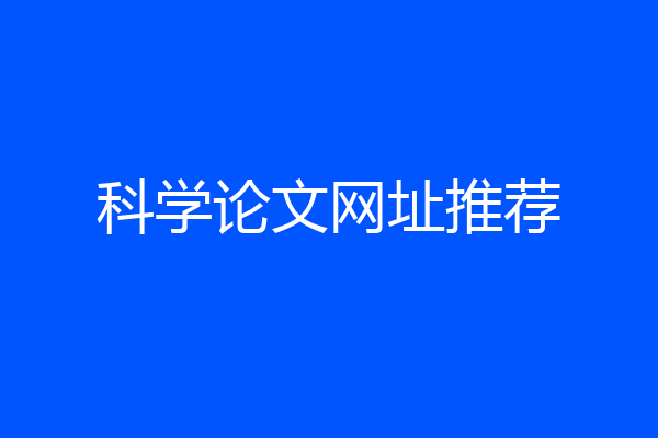 科学论文网址推荐