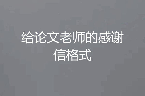 给论文老师的感谢信格式
