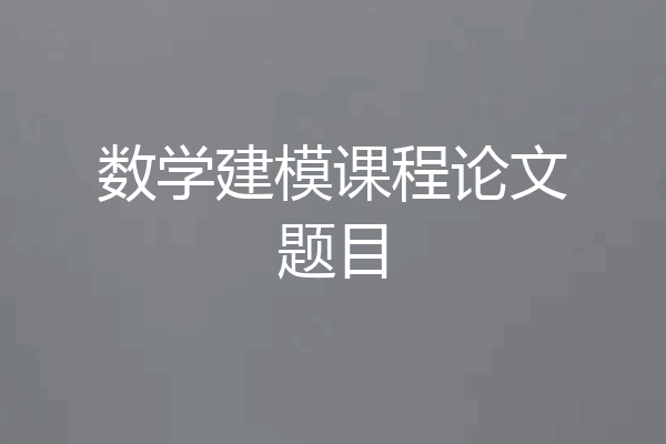 数学建模课程论文题目