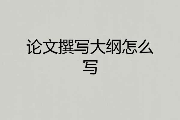 论文撰写大纲怎么写