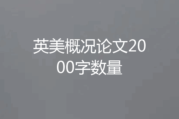 英美概况论文2000字数量