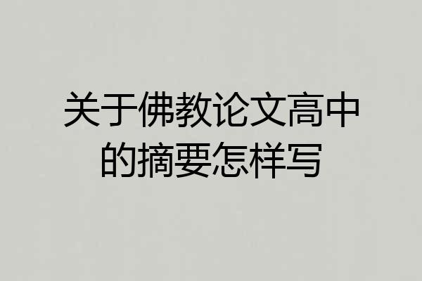 关于佛教论文高中的摘要怎样写