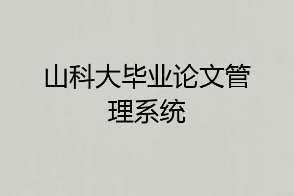 山科大毕业论文管理系统