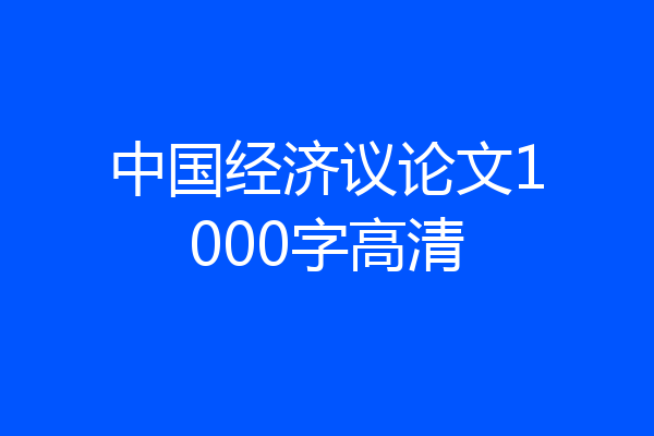 中国经济议论文1000字高清