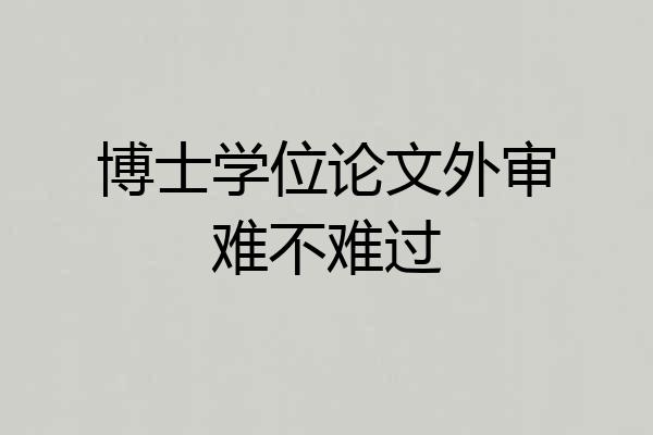 博士学位论文外审难不难过