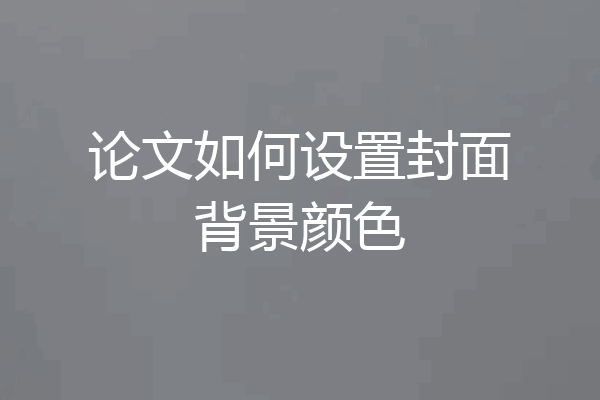 论文如何设置封面背景颜色