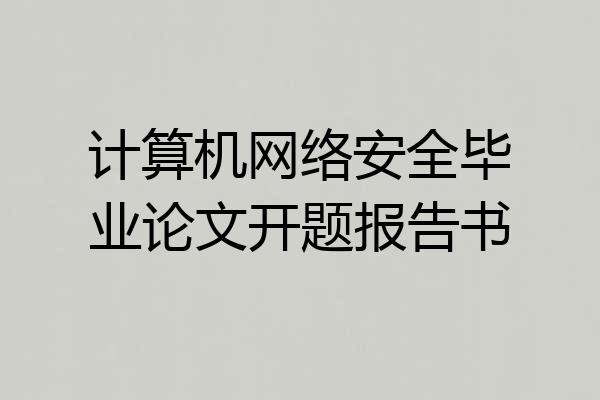 计算机网络安全毕业论文开题报告书