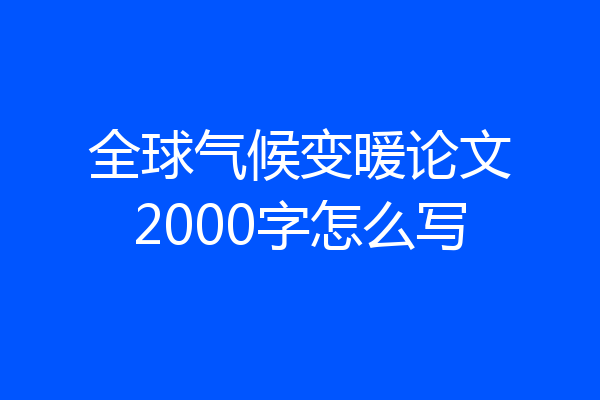 全球气候变暖论文2000字怎么写