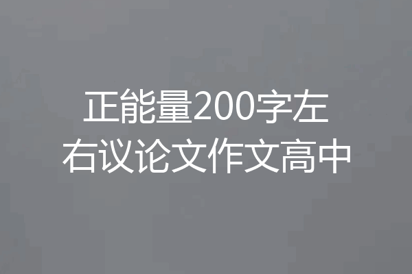 正能量200字左右议论文作文高中