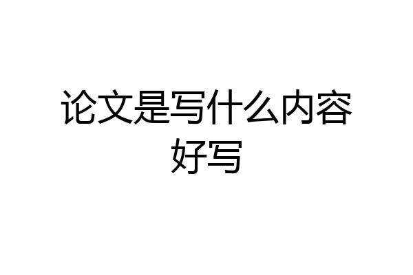 论文是写什么内容好写