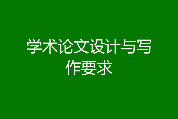 学术论文设计与写作要求