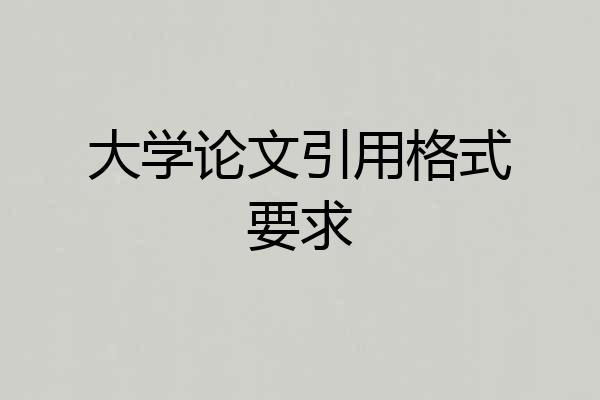 大学论文引用格式要求