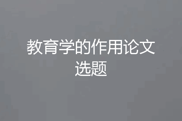 教育学的作用论文选题