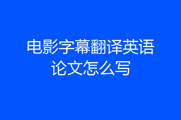 电影字幕翻译英语论文怎么写