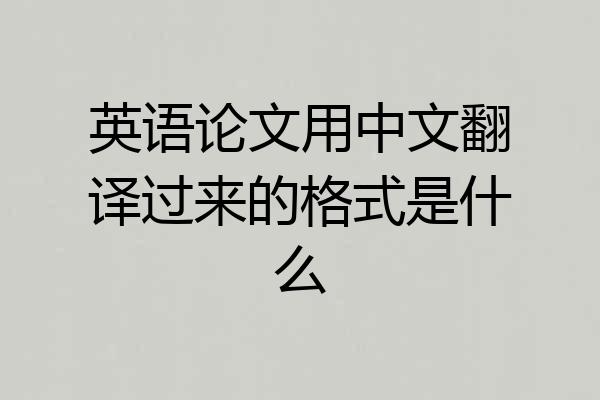 英语论文用中文翻译过来的格式是什么