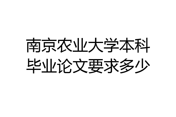 南京农业大学本科毕业论文要求多少