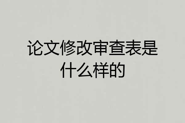 论文修改审查表是什么样的