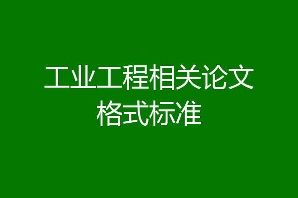 工业工程相关论文格式标准