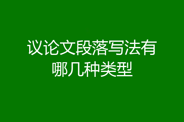 议论文段落写法有哪几种类型