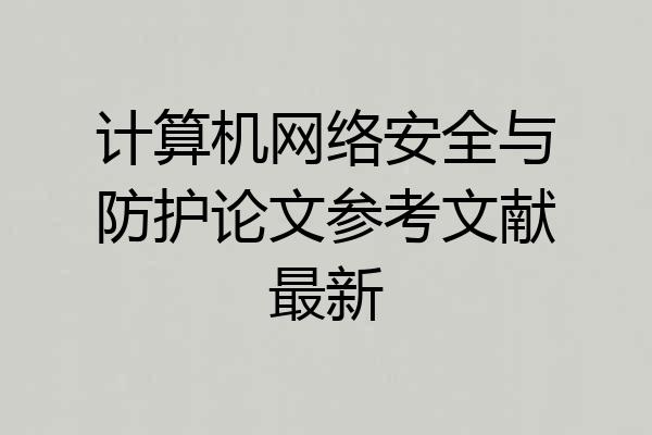 计算机网络安全与防护论文参考文献最新