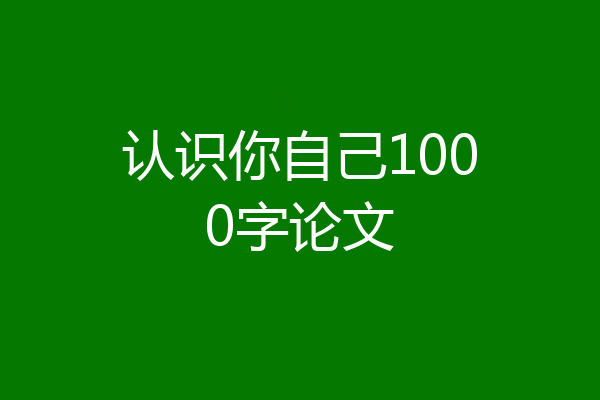 认识你自己1000字论文
