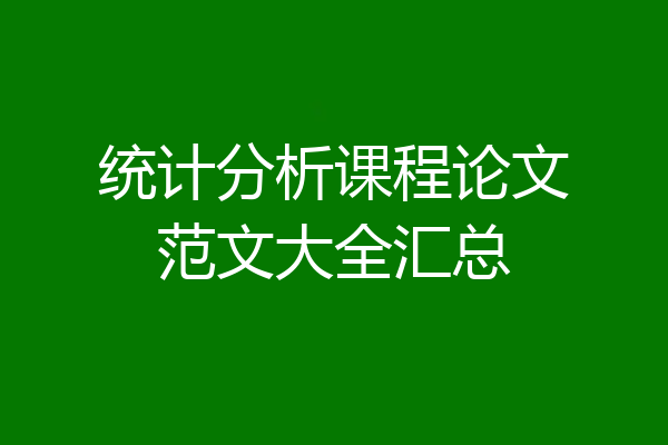 统计分析课程论文范文大全汇总