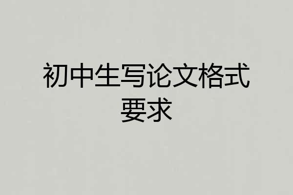 初中生写论文格式要求